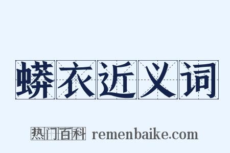 蟒衣近义词是什么意思的图片